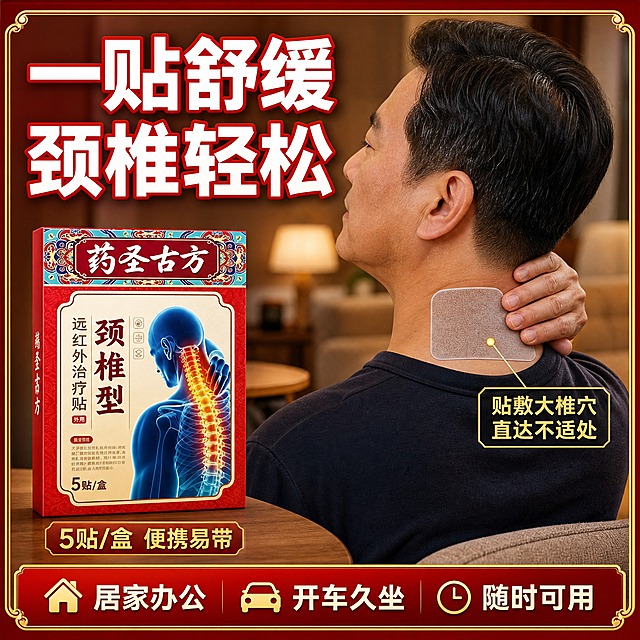 [主图-3] 使用场景 真人颈部贴敷展示 场景代入
[统一基调] 抖音电商医疗保健风格 红金配色 深红渐变背景 金色描边装饰 主标题白色粗体带红色描边 辅助文字金色 强调色亮红 字体为厚重黑体 信息卡片带金边和红色底纹 整体高对比强冲击
[画面] 右侧展示一位中年亚洲男性侧面颈部 穿着深色上衣 手轻轻扶着后颈 颈部贴有一片治疗贴 贴敷位置准确 接触自然 左侧放置产品包装盒 竖立摆放 药圣古方颈椎型远红外治疗贴 保持原产品外观 背景为温馨居家客厅环境虚化 暖色调 有沙发和台灯的模糊轮廓 营造居家使用场景感
[光影质感] 自然光柔和质感 窗边侧光 人物皮肤质感真实 治疗贴与皮肤贴合自然无翘边 产品包装盒光影与场景一致 融入自然 不生硬
[配色] 场景暖色调 产品红金包装突出 标题白色红字描边 整体暖红基调
[文字版式] 左上角大标题"一贴舒缓 颈椎轻松" 白色粗体带红边 人物颈部旁有金色引线标注"贴敷大椎穴 直达不适处" 底部信息条"居家办公 开车久坐 随时可用" 白色小字 产品包装盒下方有"5贴/盒 便携易带"金色文字 文字横排 放在负空间 不遮挡人物和产品主体
[输出要求] 1:1正方形比例 文字清晰无错字 产品清晰 人物自然 无畸形手部 无变形 无水印 无平台Logo 无多余杂物