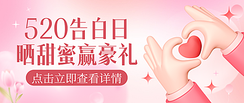 红色3d卡通520活动宣传微信公众号首图