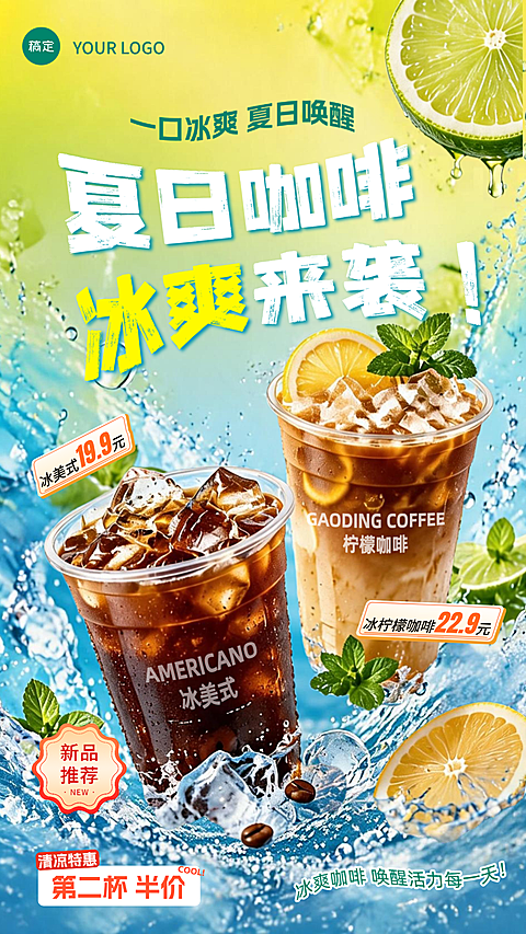 清新夏日风冰饮促销海报
