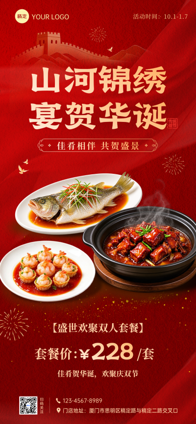 国庆中秋餐饮美食促销海报。红色国风背景搭配长城元素，展示清蒸鱼、红烧肉等佳肴，适合餐厅节日套餐推广