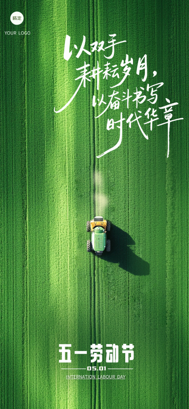 五一劳动节主题海报梯田实景节日祝福全屏海报预览效果