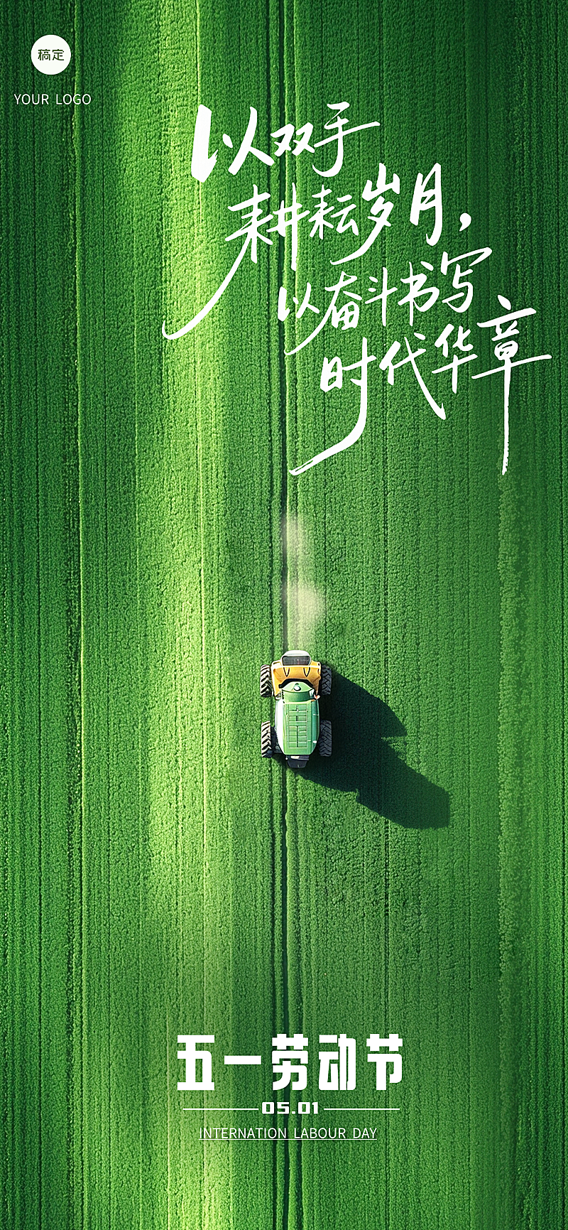 五一劳动节主题海报梯田实景节日祝福全屏海报