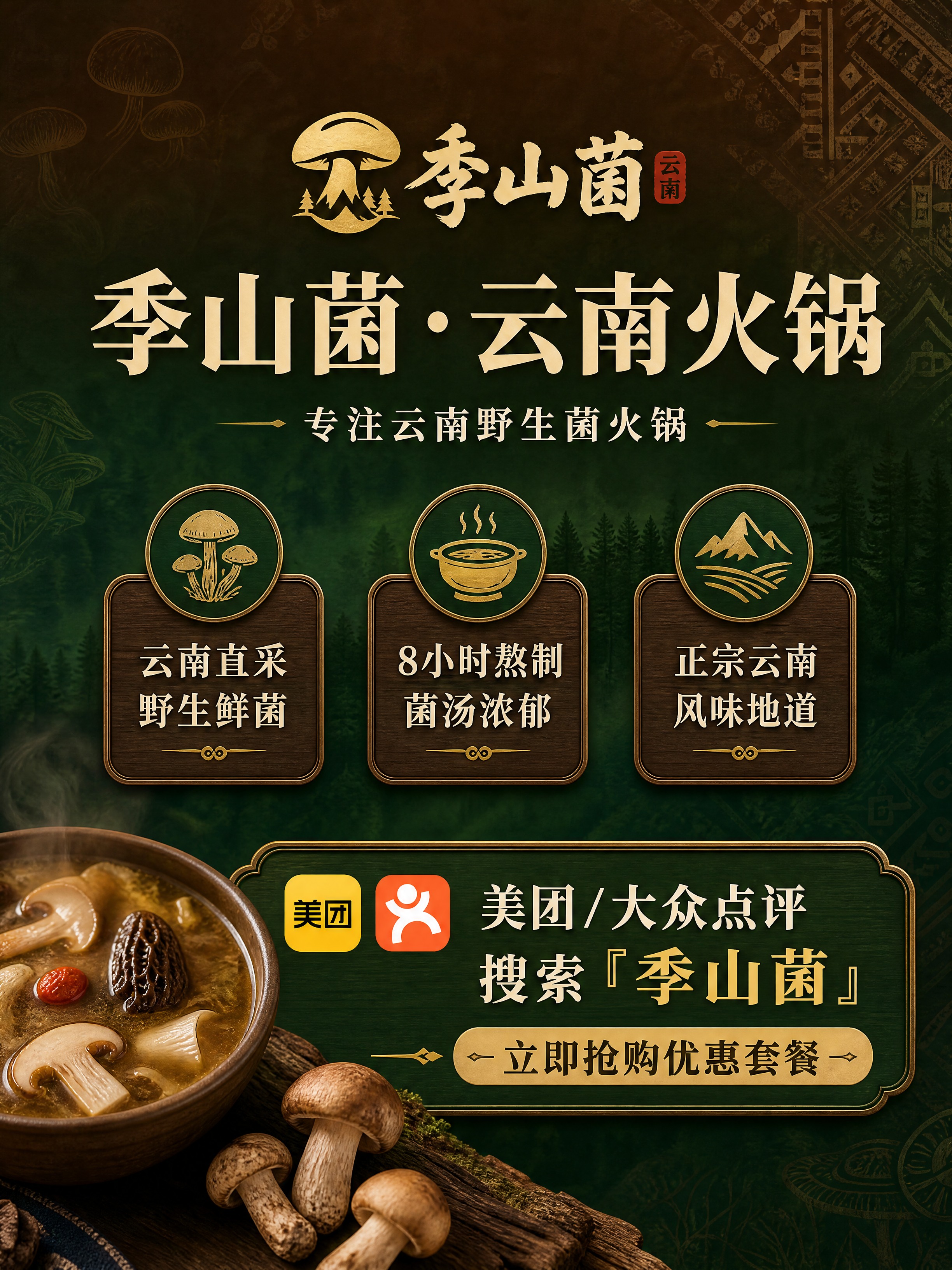 [商品] 季山菌·云南火锅品牌视觉，以品牌名和核心卖点为主体，… - 图片创意预览