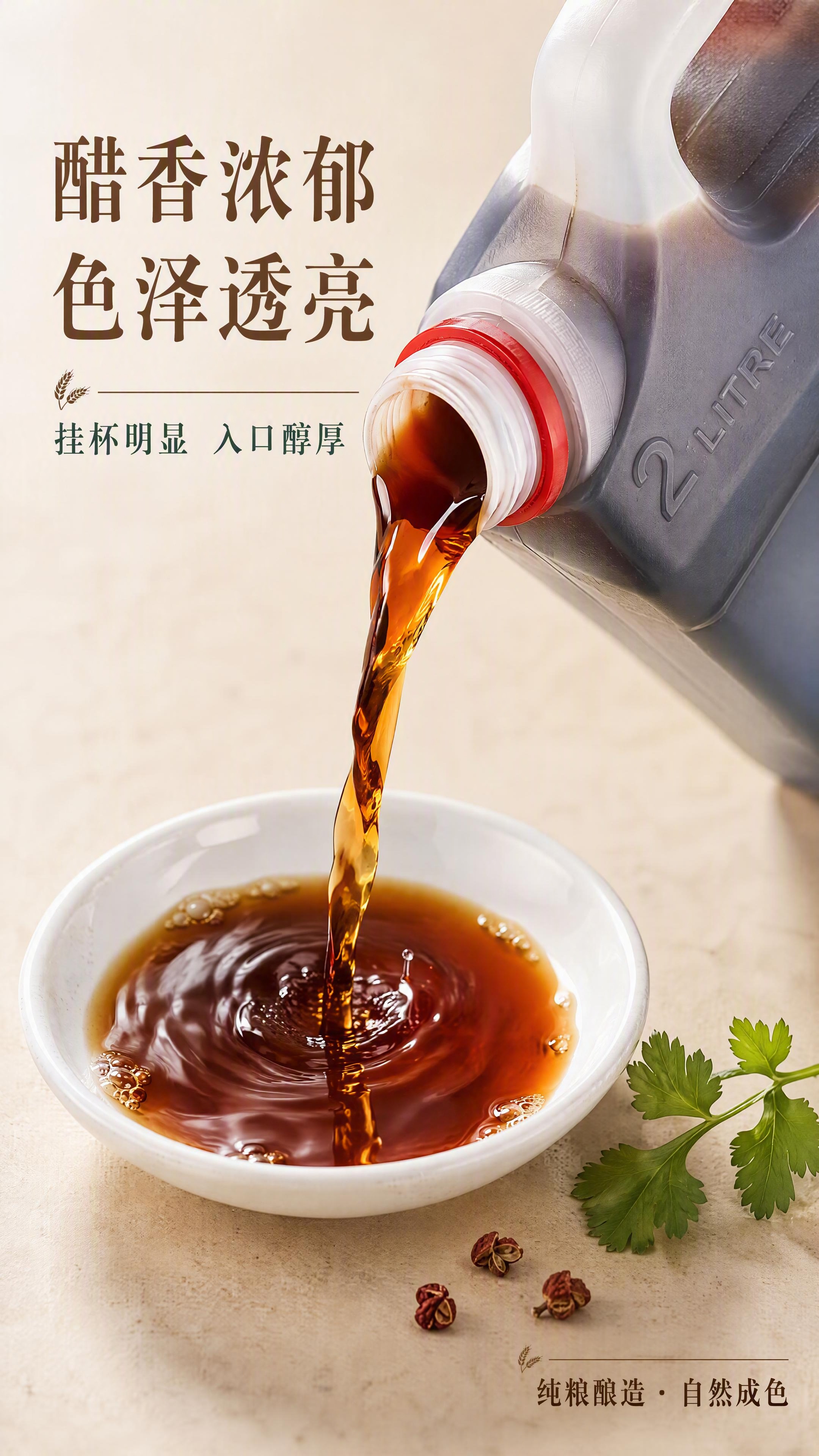 [第4张] 详情页质地特写-醋液倒出瞬间与挂壁质感。本张使用【… - 图片创意预览