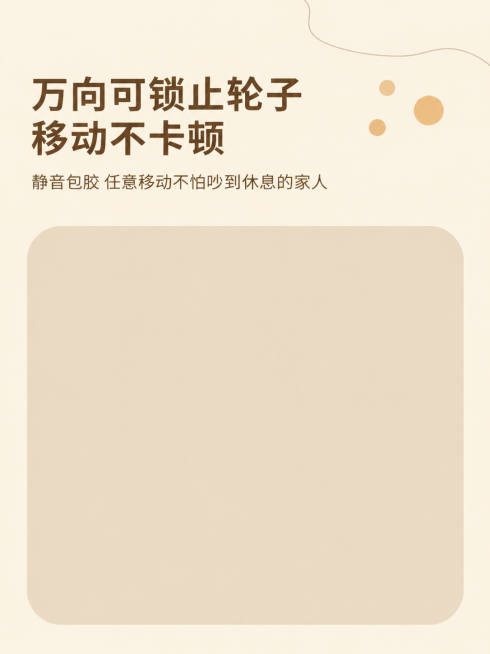 [第2屏] 万向可锁轮子卖点展示屏，移动多功能推车功能卖点页。
[氛围/风格] 延续奶油风，温馨简约，暖调柔和，商业设计感。
[元素布局] 使用参考图左栏下半部分结构作为版式参考，保留标题「万向可锁止预览效果