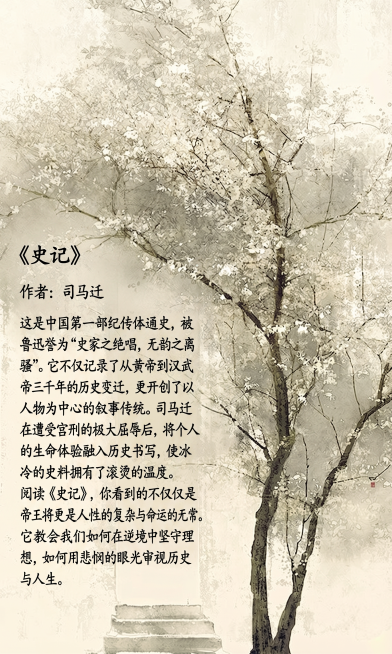 在这幅水墨画左侧空白区域添加文字内容：标题“《史记》”，作者“作者：司马迁”，核心价值部分：“这是中国第一部纪传体通史，被鲁迅誉为“史家之绝唱，无韵之离骚”。它不仅记录了从黄帝到汉武帝三千年的历史变迁预览效果