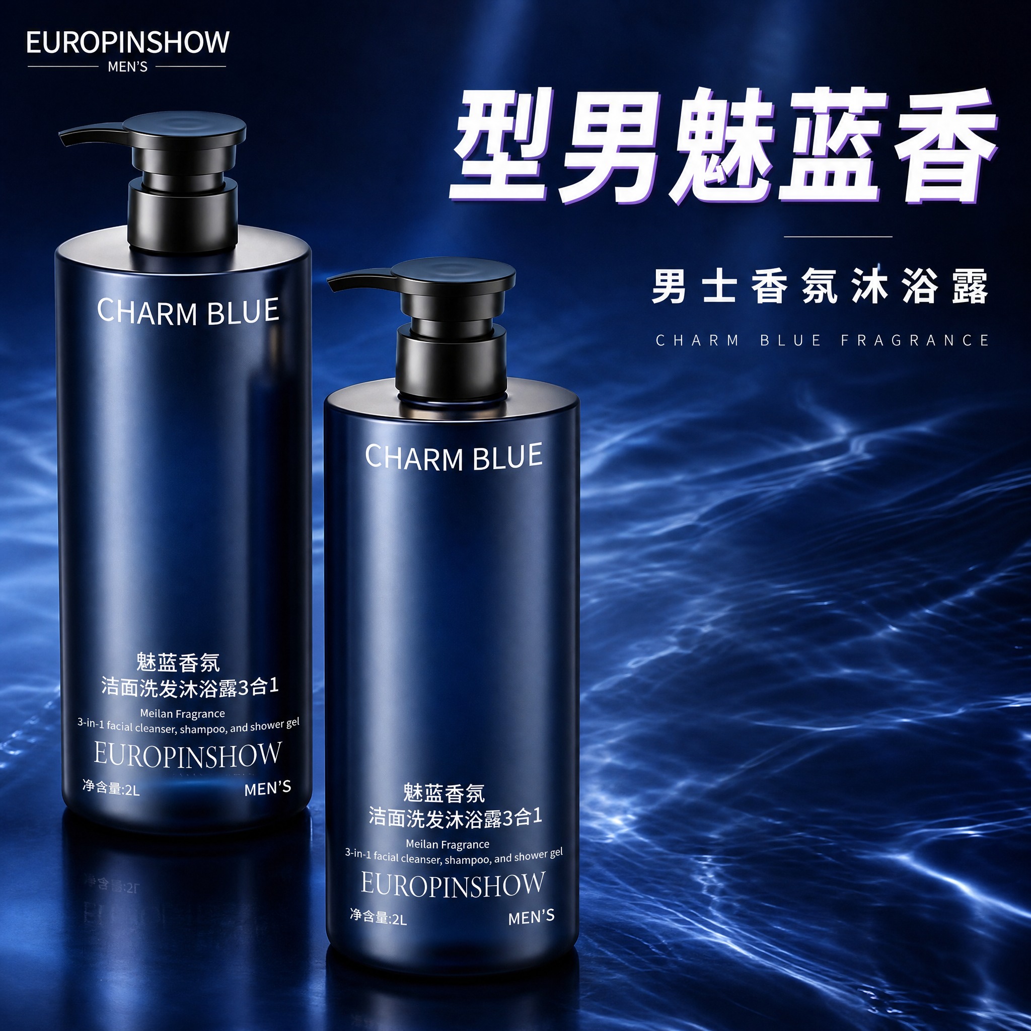 [主图-1] EUROPINSHOW 魅蓝香氛男士洁面洗发沐浴… - 图片创意预览