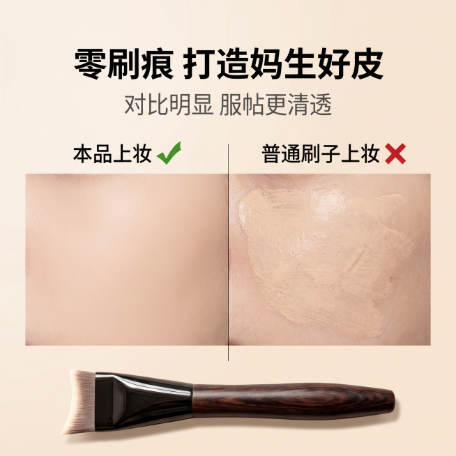 严格还原上传的一字型无痕粉底刷产品外观，包括深棕色仿木纹刷柄、黑色金属质感刷管、一字平头白色渐变刷毛等所有细节；产品外观必须与参考图完全一致，不得改变刷柄弧度、刷管形状、刷毛长度或配色方案；保持产品的预览效果