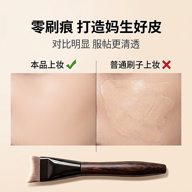 严格还原上传的一字型无痕粉底刷产品外观，包括深棕色仿木纹刷柄、黑色金属质感刷管、一字平头白色渐变刷毛等所有细节；产品外观必须与参考图完全一致，不得改变刷柄弧度、刷管形状、刷毛长度或配色方案；保持产品的真实材质质感（刷柄为光滑高光仿木纹、刷管为亮面黑色金属、刷毛为细腻柔滑的人造纤维质感）；画面比例为1:1；整体为高级简约ins风，浅米色干净背景，画面分为左右两部分，左侧为粉底刷打造的无刷痕服帖底妆示意图，右侧为普通刷子打造的斑驳有刷痕底妆示意图，中间用竖线分隔；粉底刷置于画面下方居中；主标题“零刷痕 打造妈生好皮”（黑色粗体无衬线字体，位于画面上方居中）；副标题“对比明显 服帖更清透”（灰色细体无衬线字体，位于主标题下方）；左右两侧分别标注“本品上妆”“普通刷子上妆”，用绿色对勾标注左侧，红色叉号标注右侧；排版清晰对比，视觉冲击力强，光影柔和，突出产品的核心优势。禁止出现：模糊、噪点、色差、产品变形、刷柄/刷管/刷毛细节错误、示意图错误、背景杂乱、文字错误、排版混乱、过度修图、强反光、阴影过重、非1:1比例、AI生成瑕疵、无关元素干扰。
整体风格统一：高级简约ins风，浅米色背景，无衬线字体，主标题黑色粗体、副标题灰色细体，光影柔和均匀