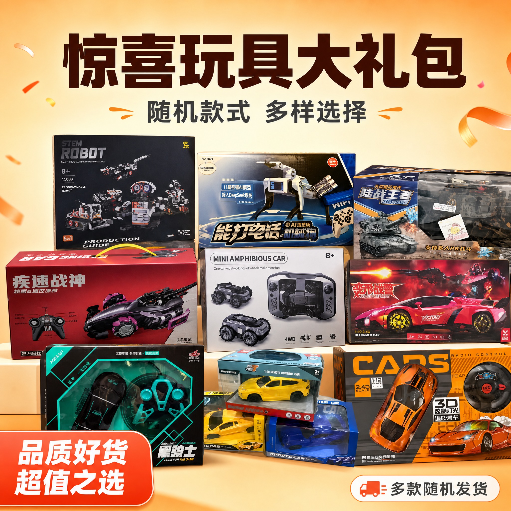 [主图-1] 惊喜玩具大礼包首图，展示丰富多样的玩具款式集合，… - 图片创意预览