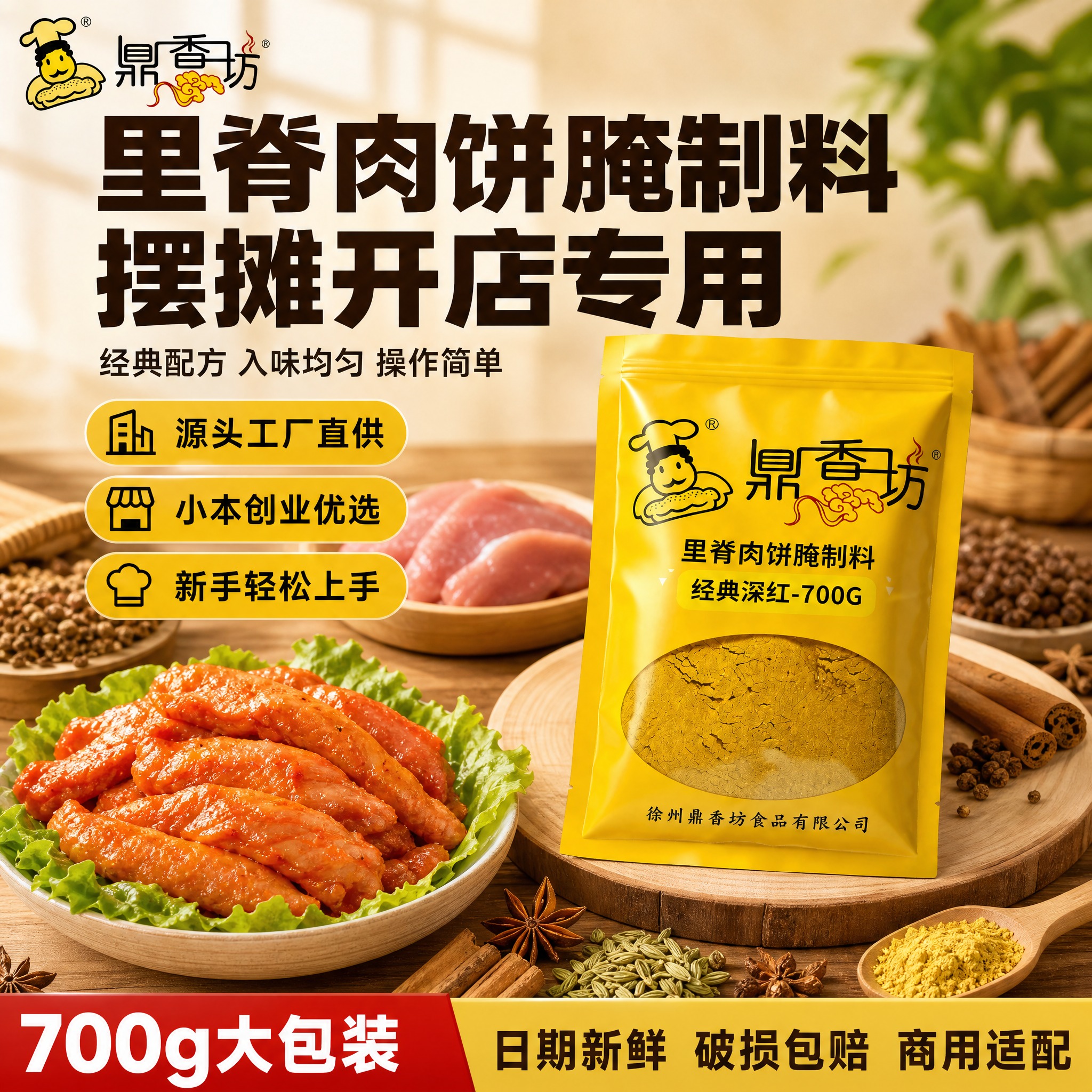 [单张主图] 鼎香坊里脊肉饼腌制料 爆款促销感主图，目标是3秒… - 图片创意预览