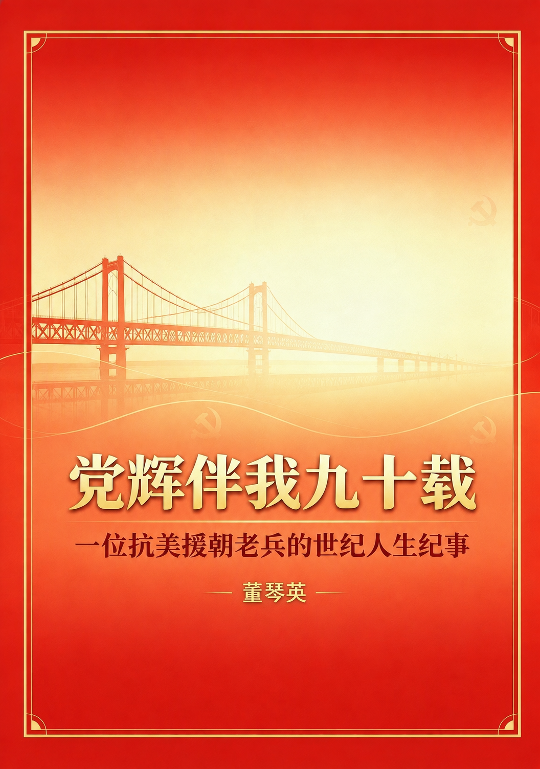 移除画面中的人物，保留红色渐变背景、金色装饰边框、桥梁剪影图案… - 图片创意预览