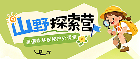 暑假夏令营探索儿童探索活动营销促销公众号首图