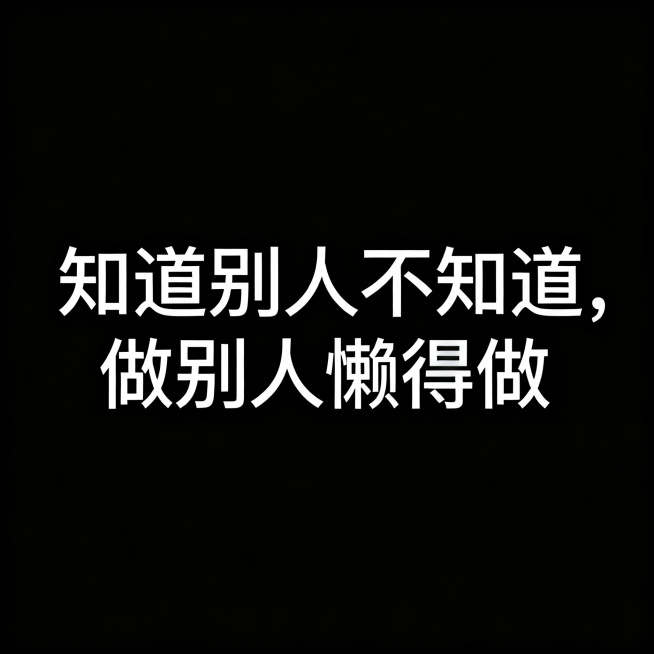 文字“知道别人不知道，做别人懒得做”，纯白文字设计，纯黑色背景底图，干净简洁的平面设计预览效果