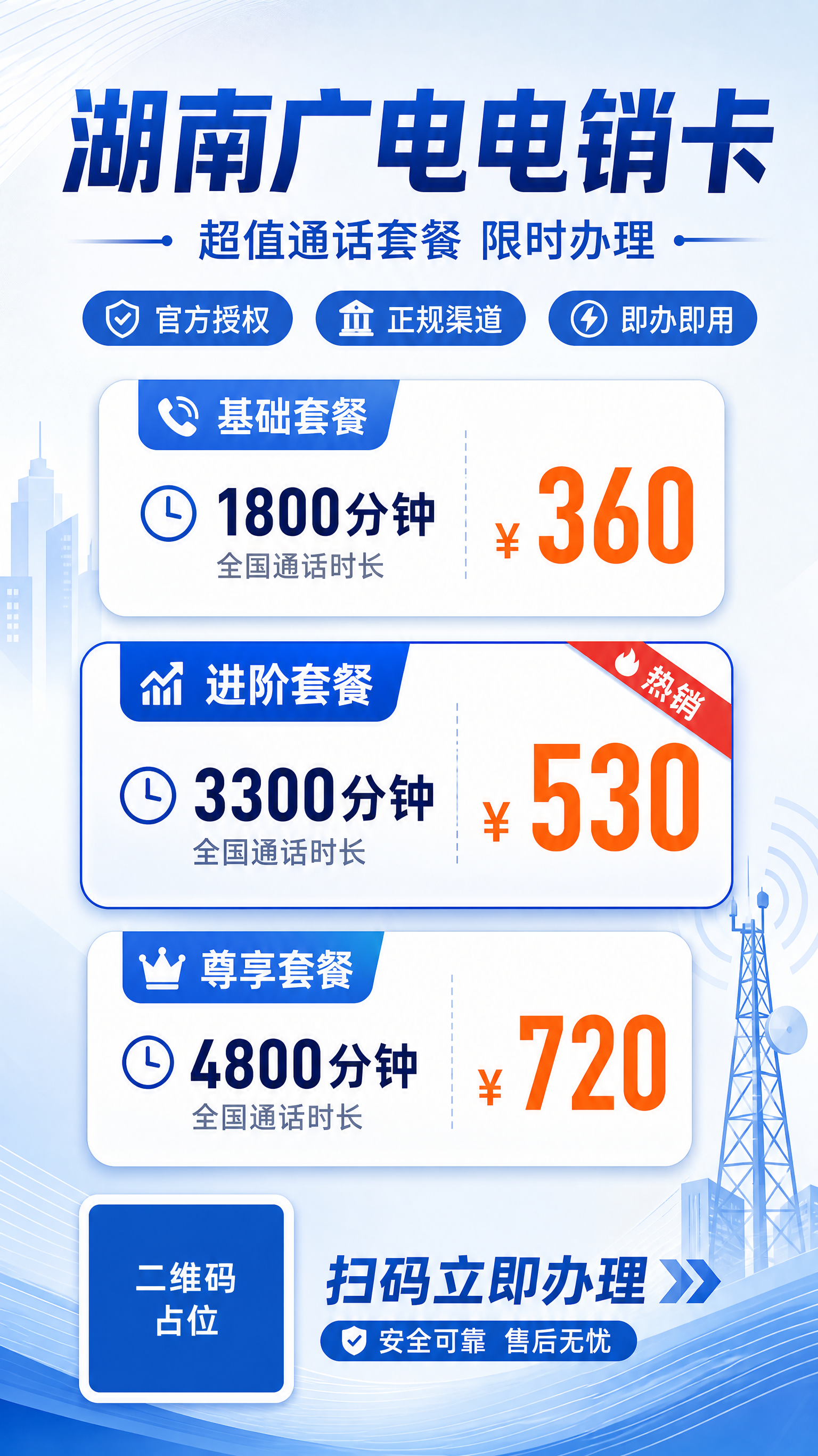 一张商务简约风格的湖南广电电销卡价目表海报，竖版9:16比例。… - 图片创意预览