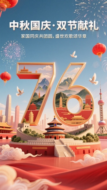 国庆节海报：
主标题：中秋国庆·双节献礼
副标题：家国同庆共团圆，盛世欢歌颂华章，画面清爽干净立体数字“76”（数字内部呈现祖国山水和国家标志性建筑（天坛、长城、故宫、东方明珠等）），数字分开并排呈现预览效果