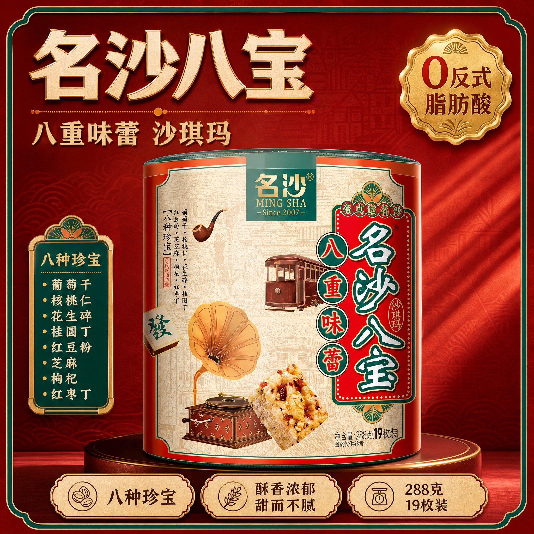 [主图-1] 首图负责产品识别与点击：名沙八宝沙琪玛复古罐装主… - 图片创意预览