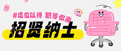 企业行政招聘招人岗位宣传童趣拙气插画公众号首图
