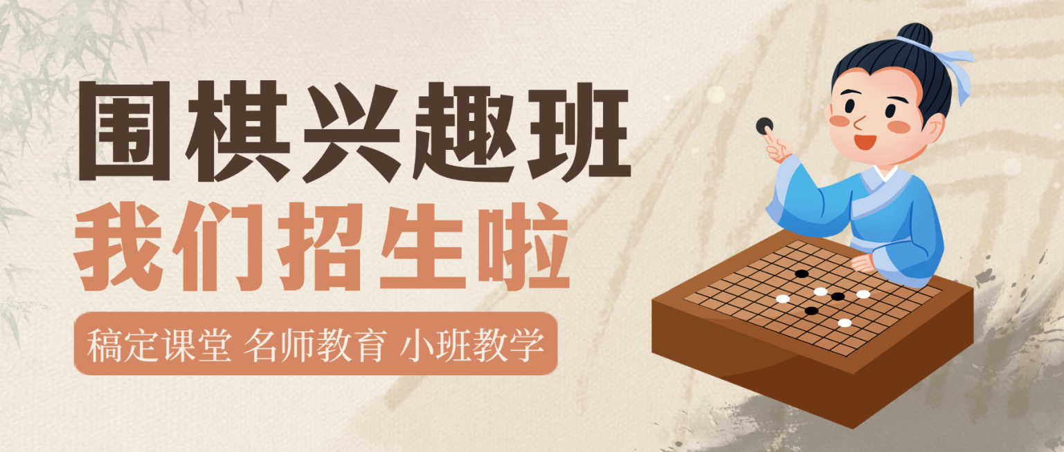 棕色中式插画风围棋兴趣班微信公众号首图预览效果