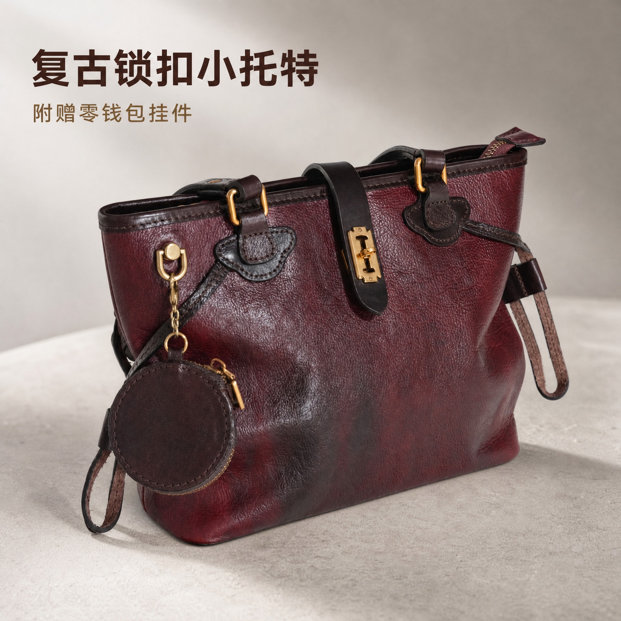 [主图-7] 酒红锁扣小托特包主图，展示锁扣设计与附赠零钱包挂… - 图片创意预览