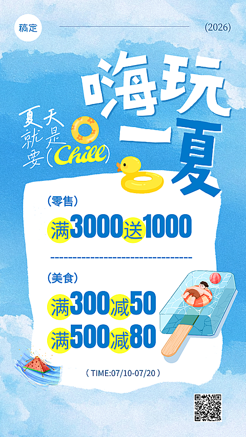 夏季商超促销蓝色插画手机海报
