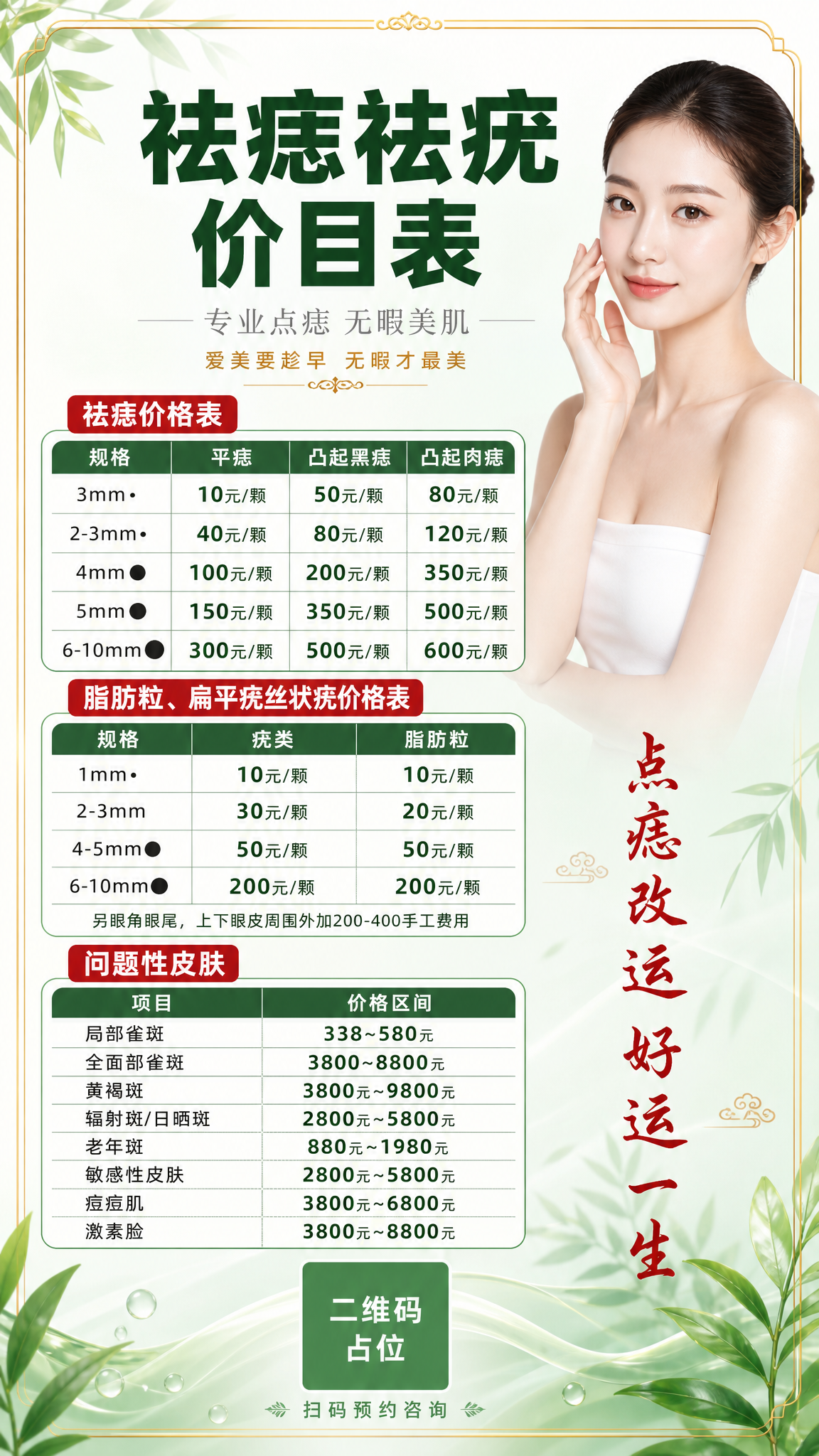 一张美业祛痣祛疣价目表竖版海报，9:16比例，清新绿色系风格，… - 图片创意预览