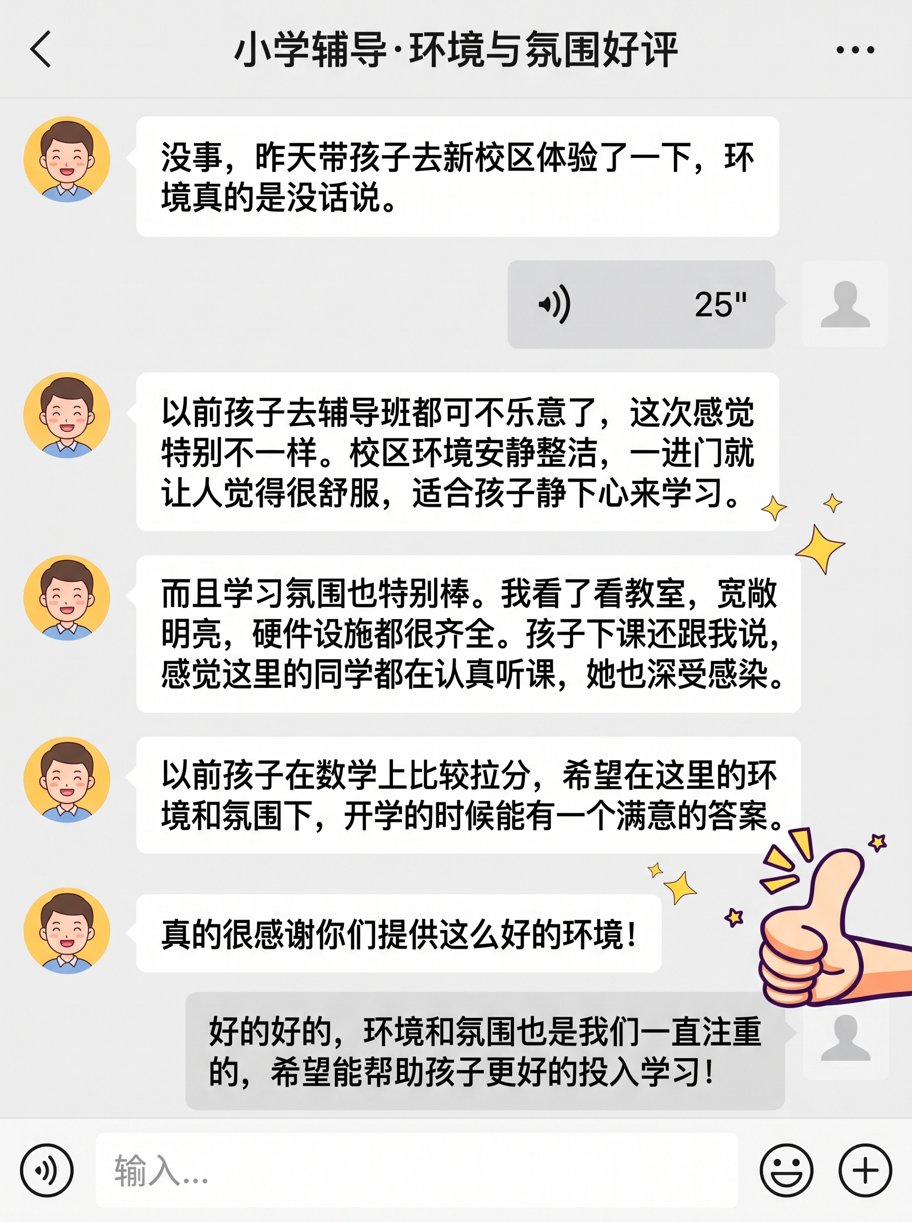 参考图中的微信聊天截图样式，重新生成一张家长好评截图。 要求：… - 图片创意预览