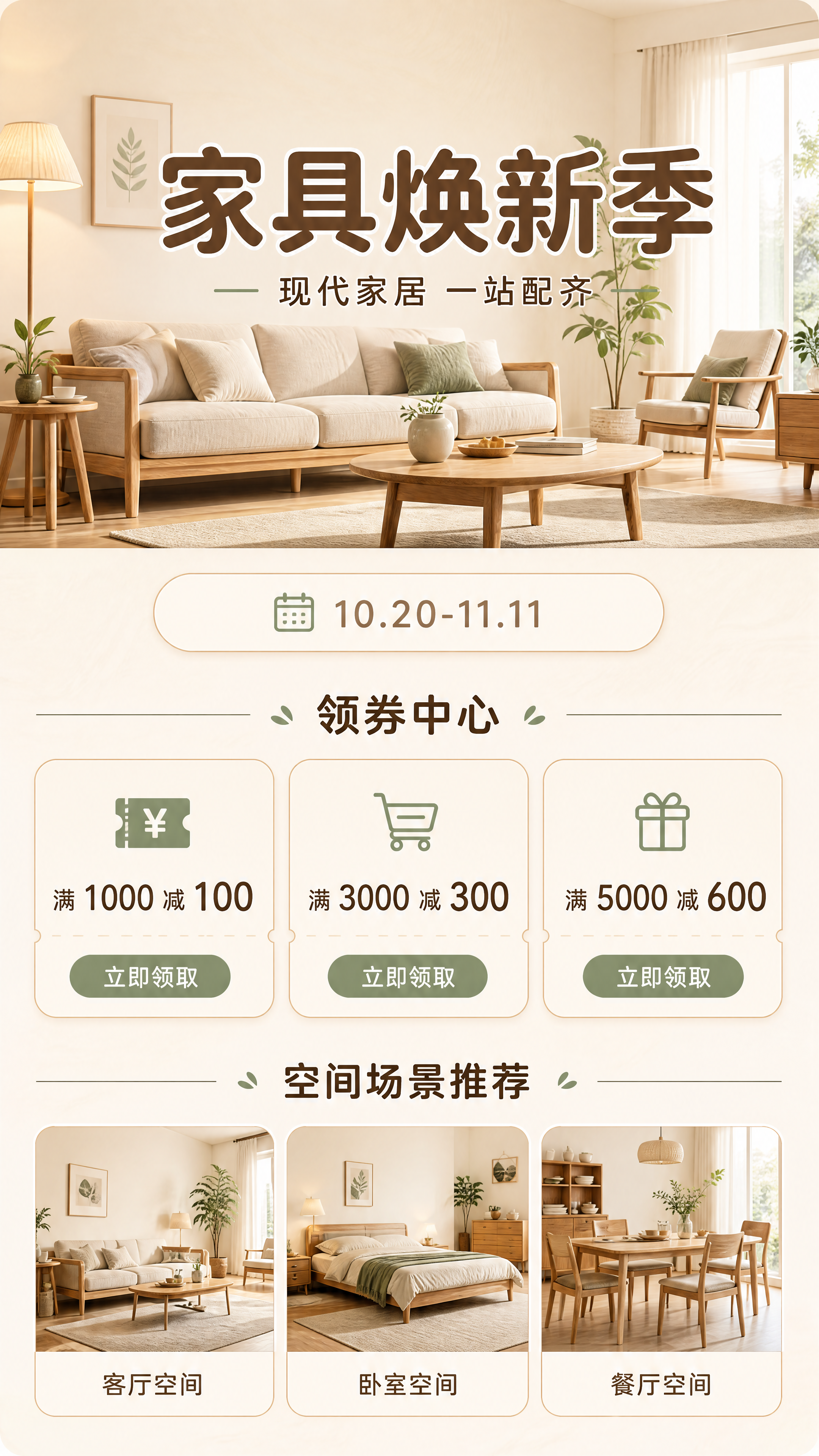 【文生图：移动端家具焕新活动专题长页·第1屏】 [画面] 移动… - 图片创意预览