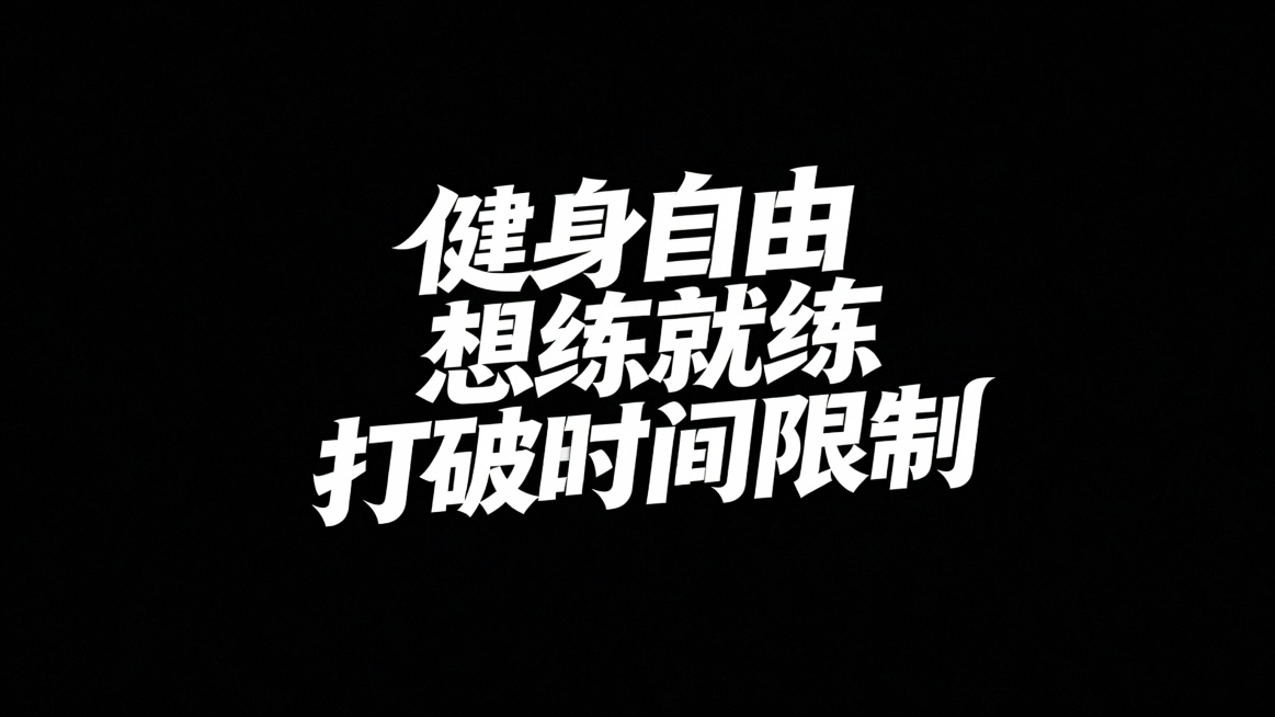 字体设计：“健身自由，想练就练，打破时间限制；”时尚现代字体，富有青春活力，字体笔画夸张飘逸，白字纯黑底色。预览效果
