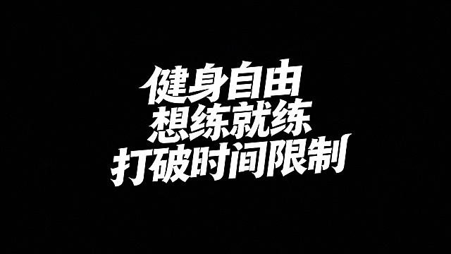 字体设计：“健身自由，想练就练，打破时间限制；”时尚现代字体，富有青春活力，字体笔画夸张飘逸，白字纯黑底色。