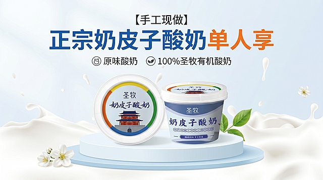 生成16:9的团购套餐图，展示【手工现做】正宗奶皮子酸奶单人餐，分类为原味酸奶，卖点是100%圣牧有机酸奶，放入图2的原味奶皮子酸奶产品，100%还原产品包装外形和文字，风格清新干净，适合团购套餐展示，主标题是"正宗奶皮子酸奶单人享"，副标题是"【手工现做】"，卖点文字是"原味酸奶 100%圣牧有机酸奶"，画面比例16:9，版式精美，文字清晰，整体高级诱人
