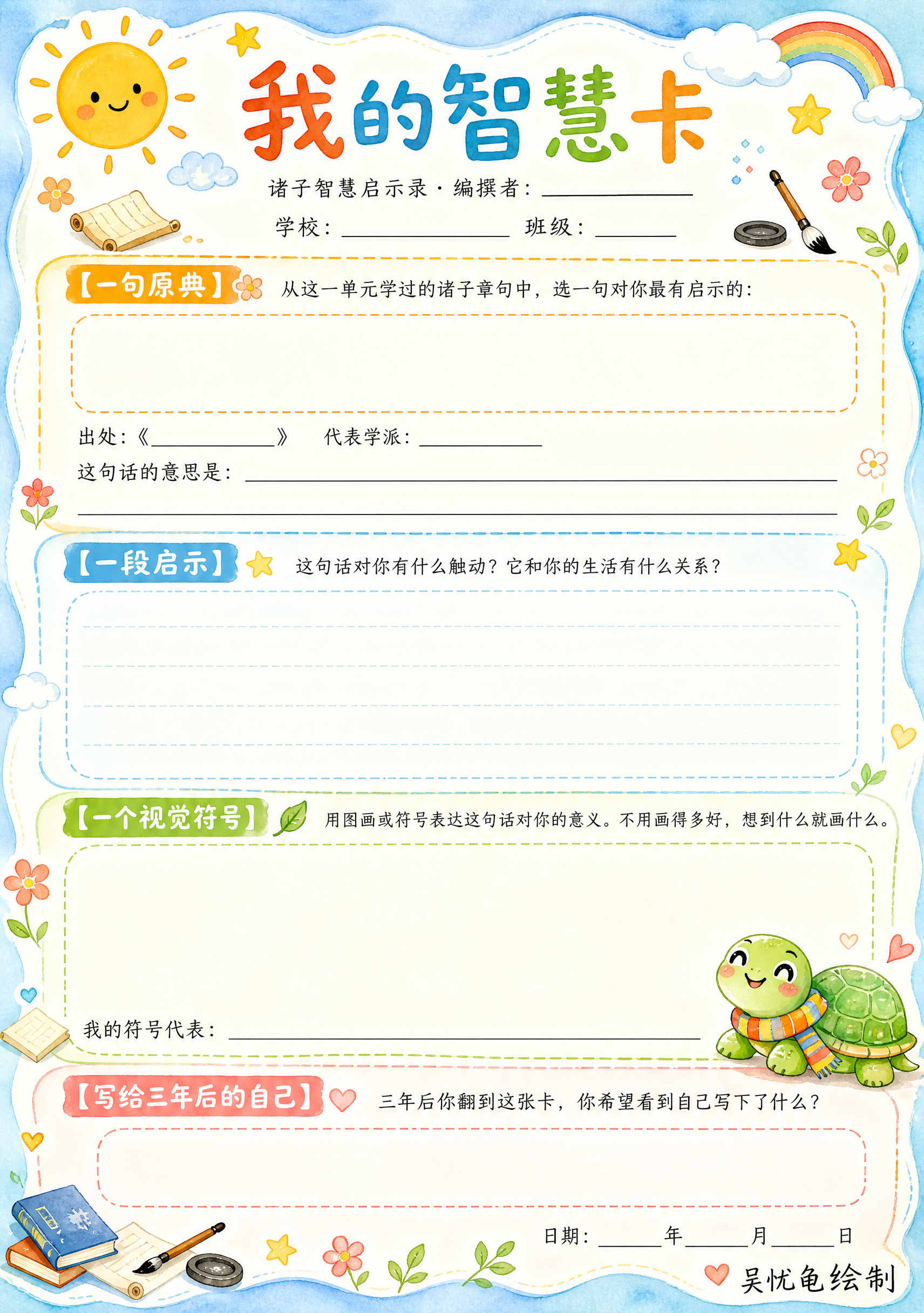 一张A4竖版"我的智慧卡"，色彩明朗的手绘水彩风格，以明亮的天… - 图片创意预览