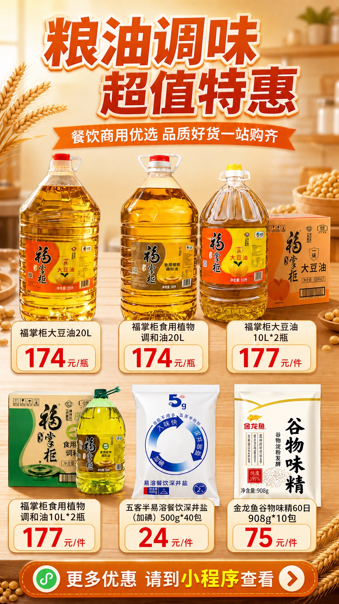 在这张粮油调味促销海报的底部，添加一个醒目的引导条区域，内容为… - 图片创意预览