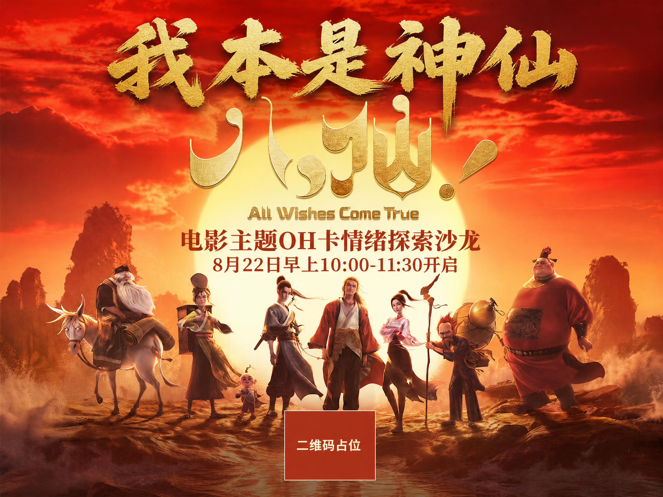 基于参考图进行修改，保留原海报的八仙人物形象、红金夕阳山水背景… - 图片创意预览