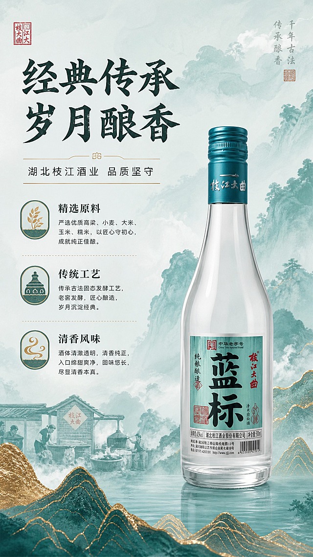 [商品] 使用【图1】枝江大曲蓝标白酒瓶；保留瓶身所有结构、颜色、Logo和标签文字；商品处理：去除底部水印，瓶身居中偏右放置，占画面约35%，作为品牌见证者角色。
[画面] 目标：品牌故事页，讲述品牌传承。构图：左文右图，左侧大段品牌叙事区域，右侧产品瓶身；背景为青绿色水墨山水长卷意境，点缀中式传统酿酒作坊剪影与印章元素；前景点缀金色山纹，中景文字+产品，远景山水云雾。
[视觉] 套系策略：风格=新中式国潮商业摄影风，青绿山水意境，高级质感；标题字=宋体书法衬线粗体，带笔锋韵味；正文字=简洁黑体；主色=青绿色（取自瓶标）；背景延展=青绿色水墨山水渐变、云雾、金箔山峦点缀；强调色=金色，仅用于小面积图标、引线、装饰线条和山纹；标题色=深墨色；正文色=深灰色；组件=细线分割、中式印章元素、圆角信息卡；光影=柔和漫射光，整体氛围沉稳大气。
[文字] 左上主标题"经典传承 岁月酿香"，副标题"湖北枝江酒业 品质坚守"，下方3段短文案：精选原料、传统工艺、清香风味；文字均为横排，左侧排版不拥挤，手机端可读。
[规格] 图片比例9:16竖版，4K，负向提示：避免变形、错字、文字过小、瓶身文字错乱、颜色改变、二维码、水印。