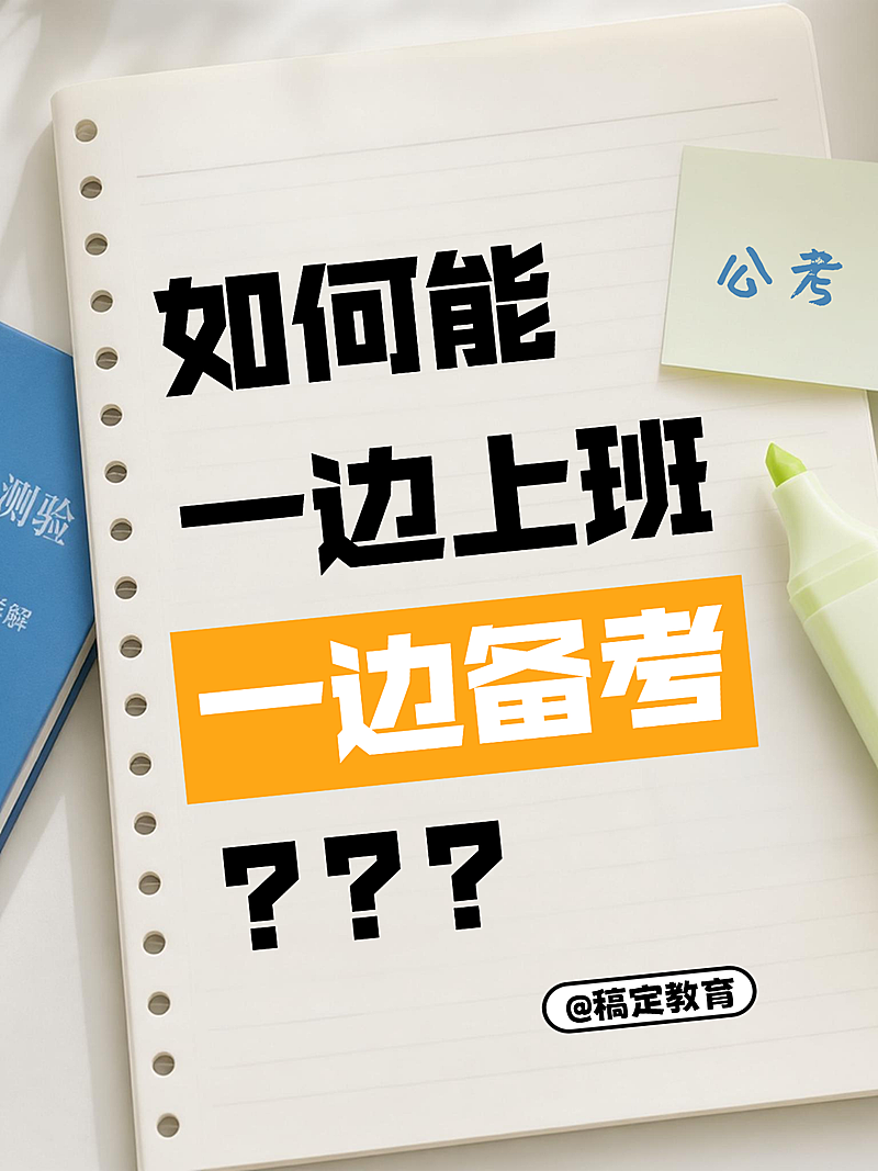 公考备考大字报实景风小红书封面