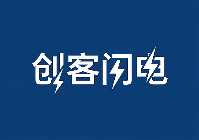 重新设计汉字标Logo，品牌名称"创客闪电"，保持极简几何风格，深蓝色背景配白色设计，将闪电图形融入文字设计中，调整布局和笔画结构，与参考图设计不同，保留简约现代感，矢量图形，辨识度高