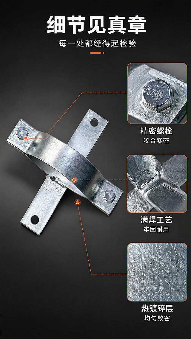 [第7张] 细节微距页-十字型管夹抱箍关键部位放大展示。本张使用【图1】作为商品主体，保持产品十字交叉结构、热镀锌银灰色金属质感、双六角螺栓、上下竖板带圆孔的外观完全一致。
[氛围/风格] 工业微距风，细节特写，质感突出，商业摄影级微距质感。
[元素布局] 画面采用主图+三细节放大框布局：抱箍产品整体置于左侧，占比约40%，45度俯视视角；右侧三个圆形/方形放大窗口分别展示：上窗口「六角螺栓细节」—清晰的螺栓头与镀锌层质感；中窗口「十字焊缝处」—饱满均匀的焊接工艺细节；下窗口「镀锌层表面」—细腻的热镀锌颗粒质感纹理；每个放大窗口有引线指向产品对应部位；背景为深灰色渐变，突出金属细节；产品结构、材质、颜色与输入图完全一致。
[光影质感] 侧光微距照明，突出金属表面纹理与凹凸质感，细节锐利清晰，光影层次丰富。
[配色色系] 全局底色 #2A2A2A 深灰近黑；主色白色标题；辅助色橙红引线/框线、银灰金属产品。
[视角构图] 左主图右细节，三细节竖排，阅读动线从整体到局部、自上而下。
[文字版式] 版式为左侧产品主图+右侧三细节放大窗+顶部标题。顶部主标题「细节见真章」，副标题「每一处都经得起检验」；每个放大窗口下方配细节名称与一句品质说明，如「精密螺栓 咬合紧密」「满焊工艺 牢固耐用」「热镀锌层 均匀致密」；文字白字清晰，不遮挡细节画面。
[比例分辨率] 9:16 竖版比例，4K分辨率，文字清晰可辨，高清画质。
[负向提示词] 产品变形，缺件错件，结构错误，颜色偏差，水印，文字错乱，文字过小，产品图模糊，背景杂乱。