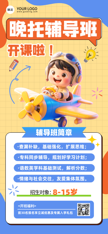 教培行业晚托辅导班招生全屏海报预览效果