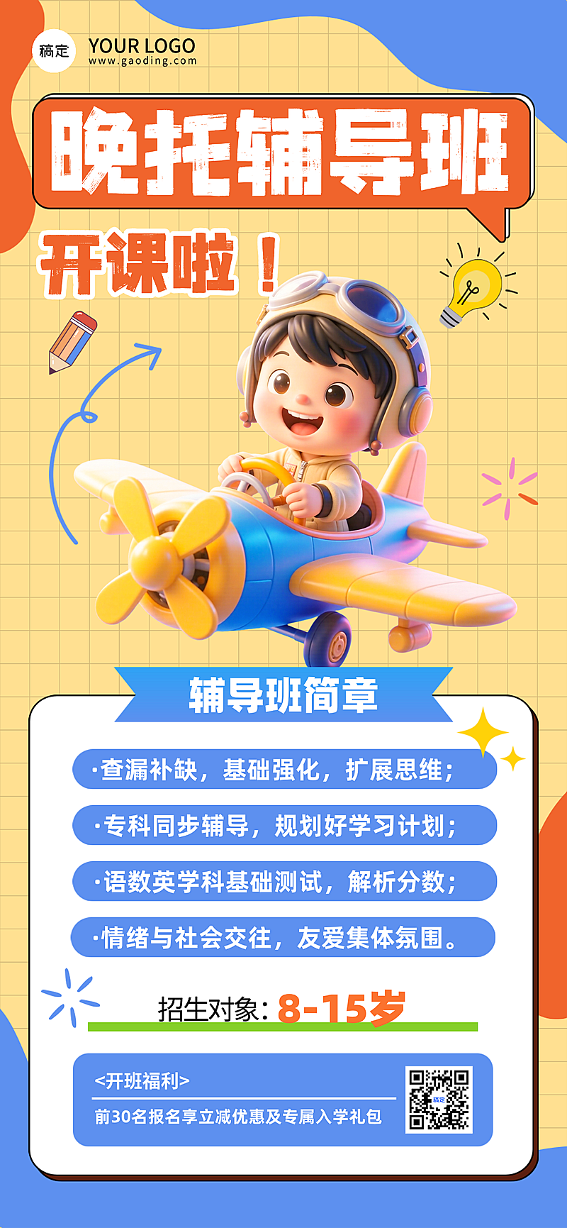 教培行业晚托辅导班招生全屏海报