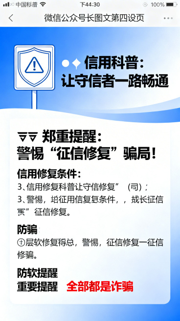 微信公众号长图文第四页：上方标题“💡 信用科普：让守信者一路畅通”，下方标题“⚠️ 郑重提醒：警惕‘征信修复’骗局！”。正文包含信用修复条件（3条）及防骗提醒，背景为蓝白渐变简约风格，左侧搭配信用盾预览效果