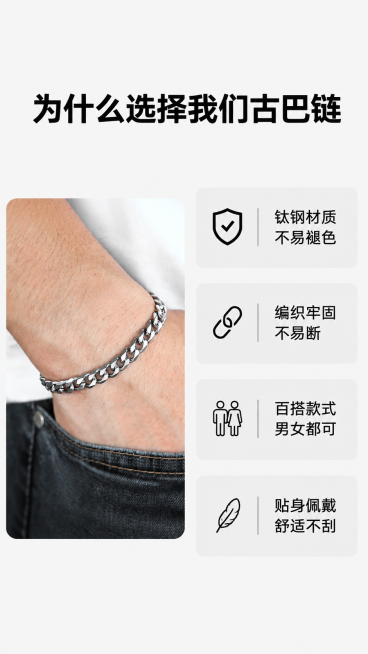 [第6屏] 核心卖点提炼-xxx潮流古巴链男士钛钢手链优势展示。本屏使用【图1】作为产品参考。
[氛围/风格] 简约信息风，清晰排版，高级冷调，干净利落。
[元素布局] 左侧放置缩小版手链佩戴效果图，预览效果