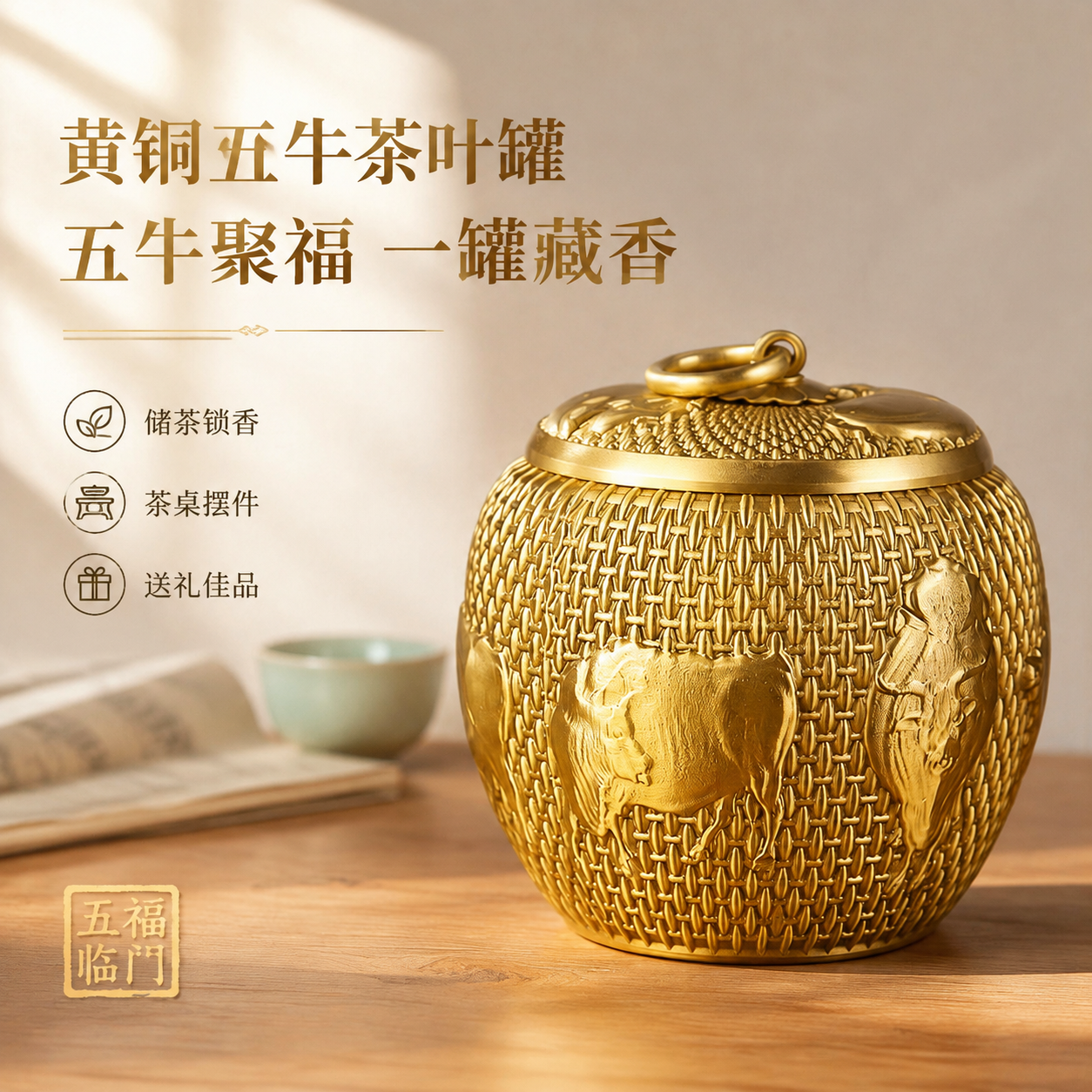 [单张主图] 黄铜五牛茶叶罐京东首图，高级氛围感路线，主图目标… - 图片创意预览