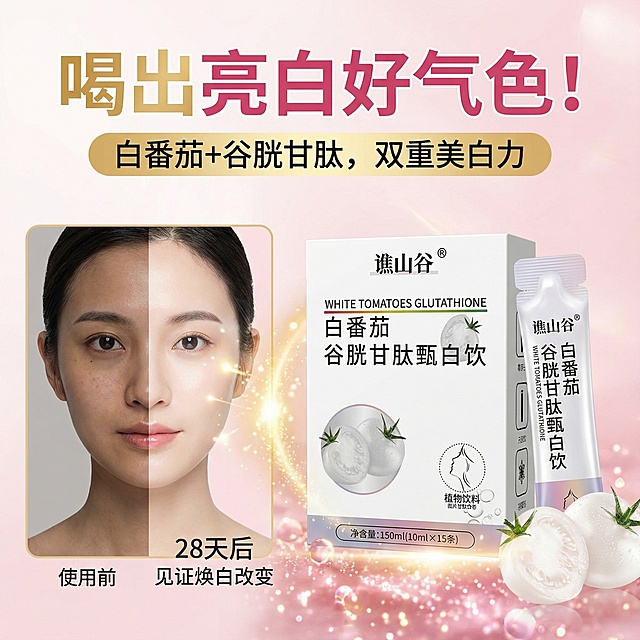帮我制作几张产品主图，完整保留主图不做更改好的，针对拼多多平台“白番茄谷胱甘肽甄白饮”的产品特性，为您策划7张高点击率的主图方案。拼多多主图核心要求是：信息直接、卖点爆炸、视觉冲击强、激发购买欲。

---

10张主图策划方案

第一张：核心效果冲击图

· 主题：28天，见证焕白改变！
· 视觉：左右对比图。左侧模特/手臂肤色暗沉，右侧明显透亮白皙（使用真实但合规的对比图或高质量渲染图）。
· 文案：大字【喝出亮白好气色！】，小字“白番茄+谷胱甘肽，双重美白力”。
· 目的：直击痛点，用效果吸引用户停留。

第二张：成分信任状

· 主题：核心成分，硬核美白
· 视觉：产品实物图居中，周围飘散着白番茄果实切面和谷胱甘肽分子结构（或胶囊图标）的图标。
· 文案：【白番茄精华+L-谷胱甘肽】，小字“明星美白成分，科学配比，内调焕白”。
· 目的：建立产品专业感和信任度，吸引成分党。

第三张：价格促销钩子

· 主题：今日限时抢！到手价39.9元！
· 视觉：产品礼盒图占2/3，底部用爆炸贴、红包等促销元素。
· 文案：超大字体【限时券后价：39.9元！】，副标题“买2盒送1盒，囤货更划算”。
· 目的：拼多多用户对价格敏感，直接用巨大利益点刺激点击和下单。

第四张：场景代入感

· 主题：每天一杯，像喝水一样简单变白
· 视觉：精致女性在办公室/家中，手持一杯冲调好的饮品（饮品呈粉嫩或透明色，看起来好喝），面带微笑。
· 文案：【随身携带，即冲即饮】，小字“告别暗沉，养成发光肌”。
· 目的：营造轻松美好的使用场景，降低决策压力。

第五张：产品实力背书

· 主题：美白持证上岗，安心之选
· 视觉：干净背景，展示产品实物与相关的“质检报告”、“美白特征”、“专利证书”等图标/扫描件（务必真实）。
· 文案：【国家认证美白功效】、【权威质检安全】，小字“可提供检测报告，安心喝出白皙”。
· 目的：解决安全疑虑，提升品牌可信度，尤其在保健品类别至关重要。

第七张：口感与品质

· 主题：白番茄果香，酸甜好口感
· 视觉：一杯冲调好的饮品特写，杯沿有柠檬片或小番茄装饰，看起来清爽可口。旁边放几颗真实的白番茄。
· 文案：【0蔗糖添加，轻负担】，小字“酸甜可口，每天喝不腻，坚持更容易”。
· 目的：打消“不好喝、怕长胖”的顾虑，突出愉悦体验。

第八张：人群定位与口碑

· 主题：熬夜党、黄皮星人的美白救星
· 视觉： collage风格，展示多个“熬夜场景”（电脑、手机）与“亮白肌肤”的对比，加入一些真实用户好评截图（打码处理）。
· 文案：【熬夜暗黄、肤色不均？它来搞定！】，小字“数万用户真实反馈，肌肤透亮看得见”。
· 目的：精准定位目标人群，利用从众心理增强信任。


1. 字体：主文案一定要大、清晰、用醒目的颜色（如亮黄、纯白、桃粉）在深色背景上突出，或用深色字在浅色背景上突出。
2. 图片：产品图务必高清，有质感。可使用“悬浮”、“破框”、“光影”等设计手法增强立体感。
3. 配色：主色调建议采用 “白+粉+金” ，传递纯净、美白、高端的感觉。
4. 平台规则：确保所有宣传用语不违反《广告法》，避免“最”、“第一”等绝对化用语，可使用“体验装”、“旅行装”代替“正装”描述赠品。
5. 测试：主图上传后，可通过拼多多的营销工具测试点击率，持续优化。

这套组合拳，从效果、成分、价格、场景、信任、赠品、口感、口碑、品质、催单十个维度全面覆盖用户决策路径，能有效提升点击率和转化率。祝您大卖！