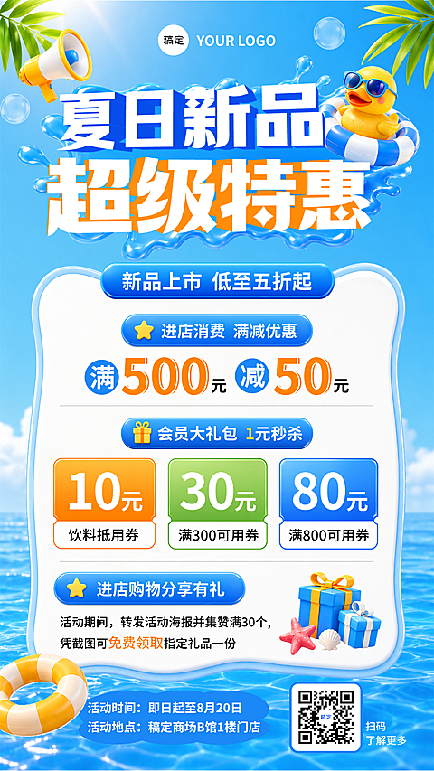 夏日新品超级特惠海报