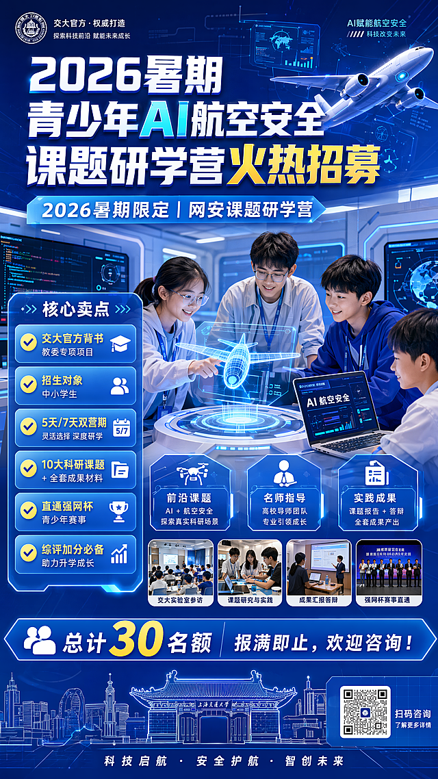 暑期青少年AI航空安全课题研学营招募海报，设计风格科技研学风，主标题文字“2026暑期青少年AI航空安全课题研学营火热招募”，副标题“2026暑期限定 | 网安课题研学营”，标注核心卖点：✅ 交大官方背书 | 教委专项项目；✅ 招生对象：中小学生；✅ 5天/7天双营期；✅ 10大科研课题 + 全套成果材料；✅ 直通强网杯青少年赛事；✅ 综评加分必备，总计30名额，报满即止，欢迎咨询！整体色调科技蓝，青春活力，适合青少年研学宣传