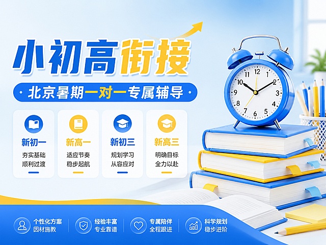 4:3比例教育培训推广海报，主色浅蓝色搭配黄色，主标题“小初高衔接”，副标题“北京暑期一对一专属辅导”，卖点包含新初一、新高一、新初三、新高三，左侧文字右侧装饰书籍闹钟，背景浅蓝渐变留白，文字清晰醒目，版式精美，禁止出现提分、弯道超车等违规词汇，4K分辨率