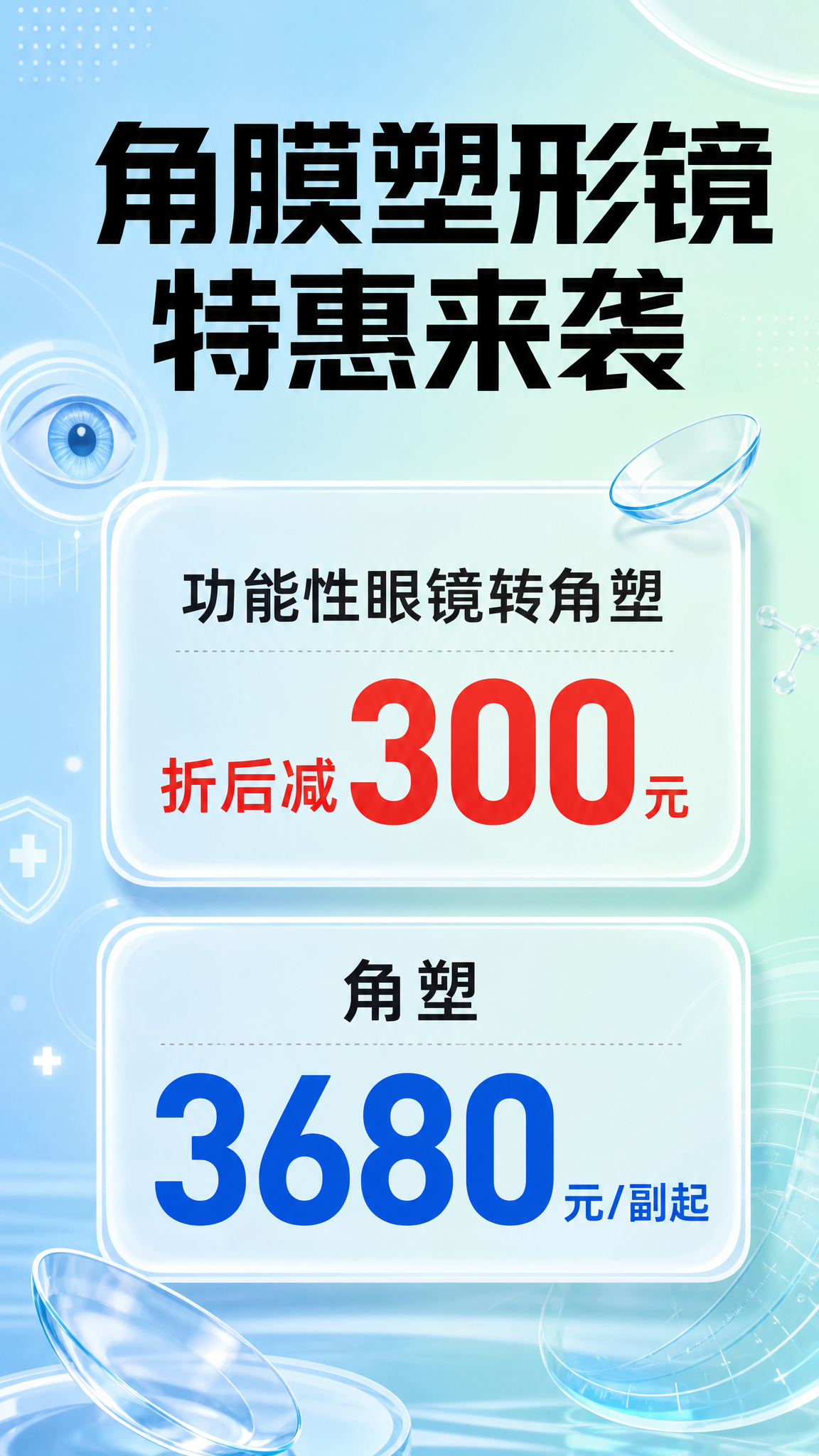 眼科角膜塑形镜特惠活动海报，医疗专业风格，干净清爽。浅蓝到薄荷… - 图片创意预览