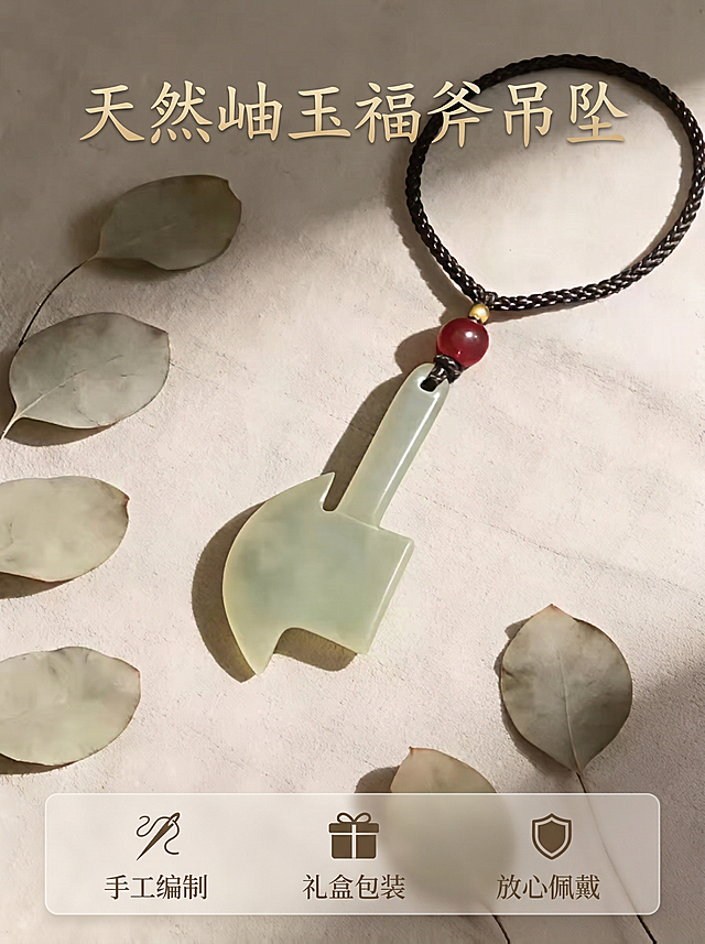 生成岫玉斧头吊坠第五张主图，强调产品服务与礼品属性，基于原图产品外观保持100%一致。风格延续国风雅致东方禅意，浅米素色背景，产品主体居中展示，底部设置半透明悬浮条，横向排列服务文案“手工编制 礼盒包装 放心佩戴”，顶部保留主标题“天然岫玉福斧吊坠”，文字排版雅致不遮挡主体。背景铺满全屏无边框，光影柔和温润，整体风格与前四张主图保持高度统一，传递美好祝福寓意。
