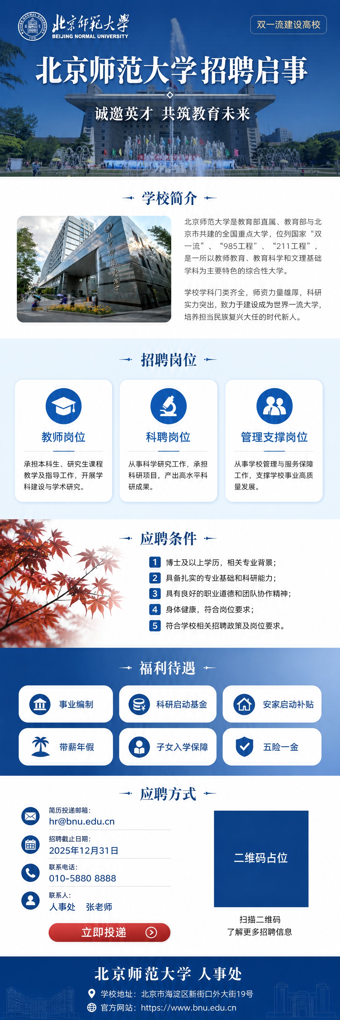 北京师范大学招聘启事公众号长图海报，竖版长图，宽度750px，… - 图片创意预览